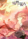 【中古】DVD▼境界の彼方 1(第1話〜第2話)▽レンタル落...