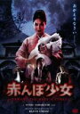 【中古】DVD▼赤んぼ少女▽レンタル落ち【ホラー】