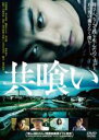 【中古】DVD▼共喰い▽レンタル落ち...