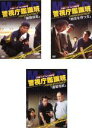 全巻セット【中古】DVD▼火曜サスペンス劇場 警視庁鑑識班ベストセレクション(3枚セット)Vol.1、2、3▽レンタル落ち