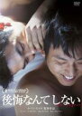 【中古】DVD▼後悔なんてしない【字幕】▽レンタル落ち【韓国ドラマ】
