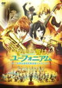 【中古】DVD▼劇場版 響け!ユーフォニアム 北宇治高校吹奏...