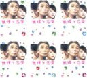 全巻セット【送料無料】【中古】DVD▼無理な恋愛(6枚セット)第1話〜第11話 最終▽レンタル落ち【テレビドラマ】