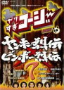 【中古】DVD▼【訳あり】やりすぎコージー DVD 7 ヤンキー列伝&ビンボー列伝▽レンタル落ち【お笑い】