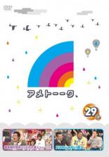 【バーゲンセール】【中古】DVD▼アメトーーク 29メ レンタル落ち