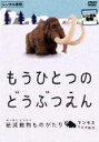 【バーゲンセール DVD】【中古】DVD▼もうひとつのどうぶつえん 絶滅動物ものがたり マンモスたちの時代篇▽レンタル落ち