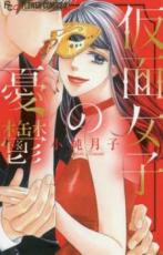 中古 Comic▼<strong>仮面女子</strong>の憂鬱 レンタル落ち