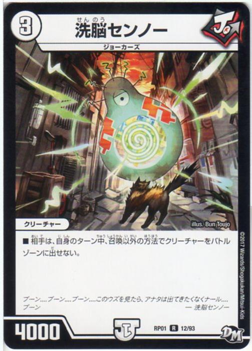 デュエルマスターズ 洗脳センノー(DMRP01 12/93)ゼロ文明 R/レア DM：新1弾ジョーカーズ参上!! 【中古】シングルカード