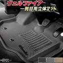 フロアマットヴェルファイア 1列目セット 30系/20系 クラッツィオ Clazzio立体マット ラバータイプ 防水ラバーマット ヴェルファイアフロアマット