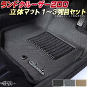 フロアマットランドクルーザー(200系) 1〜3列目セット UZJ200W/URJ202W クラッツィオ Clazzio立体マット ラバータイプ 防水ラバーマット ランドクルーザー200フロアマット