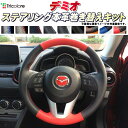 デミオ 純正ステアリング本革巻き替えキット トリコローレエクスチェンジ 革巻きハンドル