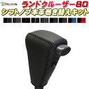 ランドクルーザー80 80系 本革シフトノブ巻き替えキット シフトノブ トリコローレエクスチェンジ 革巻きシフトノブ