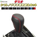 デミオ DJ3FS/DJ3AS/DJ5FS/DJ5AS 純正シフトノブ本革巻き替えキット シフトノブ トリコローレエクスチェンジ 革巻きシフトノブ