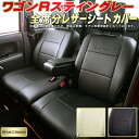 ワゴンRスティングレーシートカバー スズキ MH35S/MH...