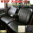 シートカバースクラム(バン) マツダ DG17V/DG64V クラッツィオ Bros.Clazzio スクラムシートカバー カーシートカーパーツ 車シートカバー 軽自動車