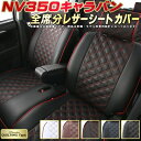 シートカバーNV350キャラバン 日産 クラッツィオ Clazzio キルティングタイプ NV350キャラバンシートカバー カーシート 車シートカバー