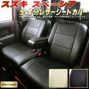 シートカバースペーシア スズキ MK32S/MK42S クラッツィオ Bros.Clazzio スペーシアシートカバー カーシートカーパーツ 車シートカバー 軽自動車