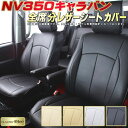 シートカバーNV350キャラバン 日産 E26系 クラッツィオ・ネオ CLAZZIO Neo NV350キャラバンシートカバー カーシート 防水シートカバー