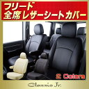 シートカバーフリード 6人/7人/8人乗り ホンダ GB5/GB6/GB3/GB4 クラッツィオ CLAZZIO Jr. フリードシートカバー カーシートカーパーツ 革調レザーシートカバー車