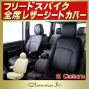 シートカバーフリードスパイク ホンダ GB3/GB4 クラッツィオ CLAZZIO Jr. フリードスパイクシートカバー カーシートカーパーツ 革調レザーシートカバー車