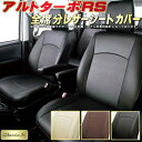 シートカバーアルトターボRS スズキ HA36S クラッツィオ CLAZZIO Jr. アルトターボRSシートカバー カーシートカーパーツ 革調レザーシートカバー車 軽自動車
