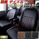 シートカバーデイズルークス 日産 B21A クラッツィオ・ダイヤ Clazzio DIA デイズルークスシートカバー 車シートカバー 軽自動車