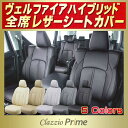 クラッツィオ・プライム シートカバーヴェルファイアハイブリッド トヨタ 30系/20系 高級ソフトBioPVCレザー仕様 Clazzio Prime ヴェルファイアハイブリッドシートカバー 車シートカバー