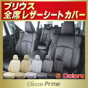 クラッツィオ・プライム シートカバープリウス トヨタ 50系/30系/20系 高級ソフトBioPVCレザー仕様 Clazzio Prime プリウスシートカバー 車シートカバー