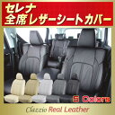 シートカバーセレナ 日産 C27/C26/C25/C24 高級本革仕様 Clazzio Real Leather セレナ本革シートカバー クラッツィオ・リアルレザー