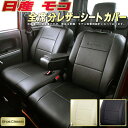 シートカバーモコ 日産 MG33S/MG22S/MG21S クラッツィオ Bros.Clazzio モコシートカバー カーシートカーパーツ 車シートカバー 軽自動車