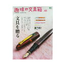 【ポイント5倍】 EI publishing エイ出版社 趣味の文具箱 vol.41 〜 文房具を贈ろう! 〜 【正規品】