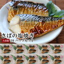 【お買い物マラソン】 20%OFF さばの塩焼き2切れ10パ...