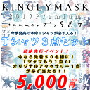 2017新作の今季本命Tシャツ3枚セット!超絶先行イベント!...