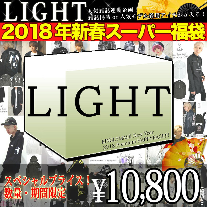 1月中旬頃から随時発送雑誌掲載or人気モデル着用アイテムの豪華4点セット！2018 キングリーマスク 新春 プレミアム スーパー 福袋 ライトLIGHT 初めての方歓迎 お試し メンズ レディース ユニセックス 男女兼用