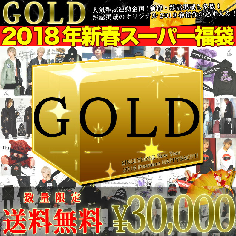 1月中旬頃から随時発送春新作アイテムが必ず入る！入れられるだけ封入します！2018 キングリーマスク 新春 プレミアム スーパー 福袋 ゴールドGOLD メンズ レディース ユニセックス 男女兼用