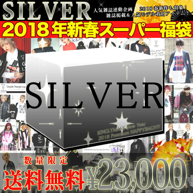 1月中旬頃から随時発送春新作アイテムが必ず入る！豪華7点セット！2018 キングリーマスク 新春 プレミアム スーパー 福袋 シルバーSILVER メンズ レディース ユニセックス 男女兼用