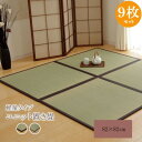 い草 置き畳 ユニット畳 国産 半畳 『かるピタ』 グリーン 約82×82cm 9枚組 (裏:滑りにくい加工)