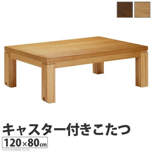 キャスター付きこたつ トリニティ 120×80cm こたつ テーブル 長方形 日本製 国産…...:kingpower:10006198