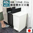 日本製 ゴミ箱 45リットル スリム ダストボックス ペダル 分別 大容量 キャスター 両開き 蓋 ふた付き ペット ごみばこ 足踏み 薄型 縦型 臭わない 生ごみ おむつ レジ袋 隙間収納 観音開き キッチン 新築 引越 新生活 引っ越し かわいい プレゼント ギフト おしゃれ
