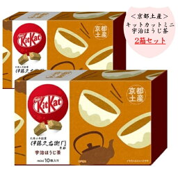 【2<strong>箱</strong>セット】<strong>キットカット</strong> ミニ 宇治ほうじ茶 10枚 京都 限定 お土産 ご当地 チョコレート チョコ