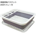 【送料無料】食器収納バスケット 水切りラック トレー付き 折畳式 コンパ