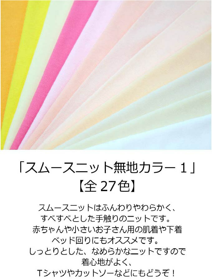 ニット生地　スムースニット無地カラー【全27色-1】【30cmから販売】【メール便1.5m…...:kinkado:10001421