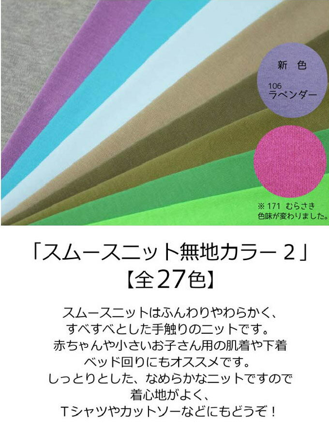 ニット生地　スムースニット無地カラー【全27-2色】【30cmから販売】【メール便1.5m…...:kinkado:10001422