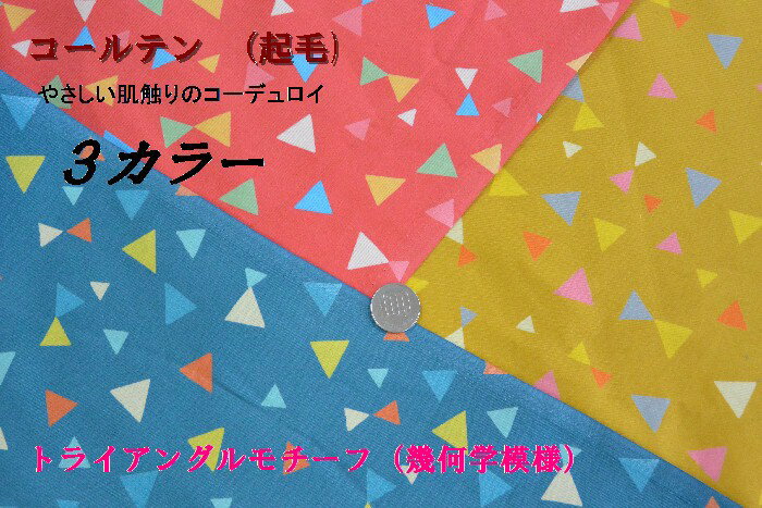 生地【コーデュロイ　起毛】《幾何学模様》《トライアングルモチーフ》【50cm単位販売 メー…...:kinkado:10005585