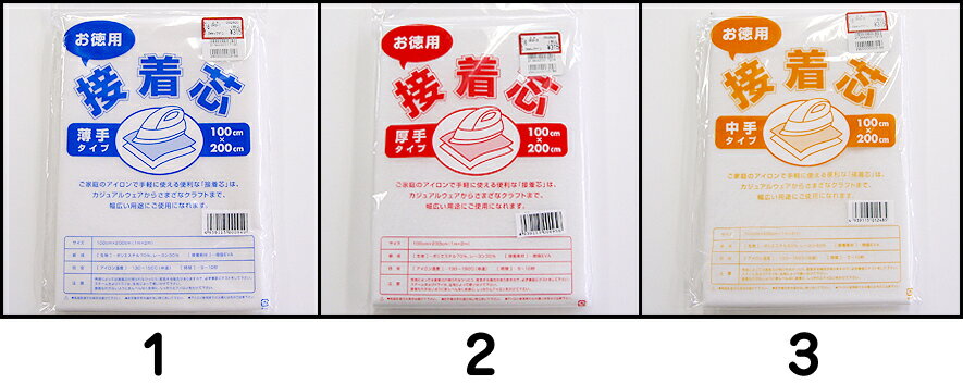 お徳用接着芯2mパック《3種類の厚さ》【お買得接着芯/厚手/中厚（中手）/薄手/不織布/補…...:kinkado:10001829