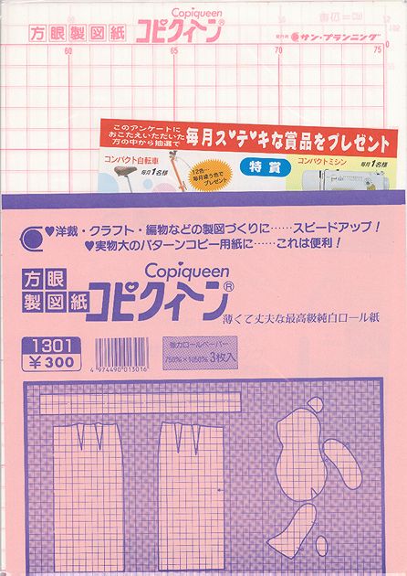 ☆方眼製図紙コピクィーン【ソーイングA】