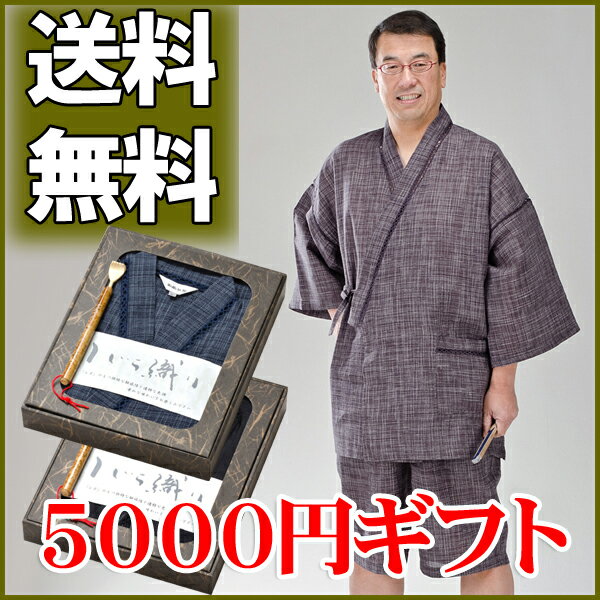 甚平（じんべい）【送料無料・ラッピング無料】【特選ギフト5000円コース】ギフト箱入り甚平（じんべい）＋孫の手【楽ギフ_包装選択】 【楽ギフ_のし宛書】父の日甚平・送料無料・ラッピング無料。父の日の贈り物、お誕生日や帰省土産や記念品などの贈り物に最適。夏祭りや花火大会などににも、夏を快適に過ごす為に日本の伝統着です