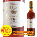 シャトー リューセック 1991 750ml 貴腐ワイン ソーテルヌ 格付1級 【Sauternes】