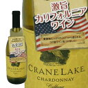 クレインレイク シャルドネ カリフォルニアワイン