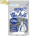 くらこん 塩こんぶ 150g 北海道産昆布100% 塩こん部長 ゆうパケット発送(時間指定不可) 同梱は1kg以下まで